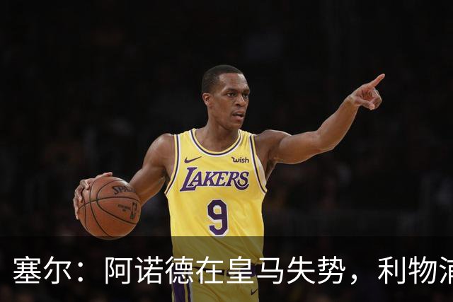 塞尔：阿诺德在皇马失势，利物浦冬窗或先租回他