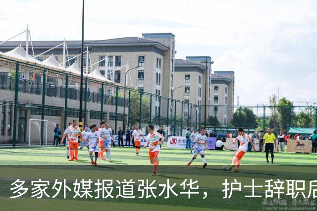 多家外媒报道张水华，护士辞职后收入惊人，独特经历全球绝无仅有