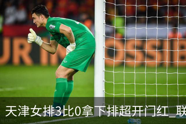 天津女排3比0拿下排超开门红 联赛核心地位无可替代 恶意抹黑言论该停了