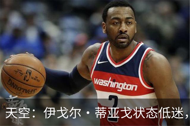 天空：伊戈尔·蒂亚戈状态低迷，世界杯的经历或许对他造成了影响