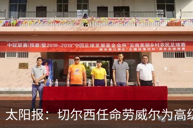 太阳报：切尔西任命劳威尔为高级球探，他曾在城市集团工作10年
