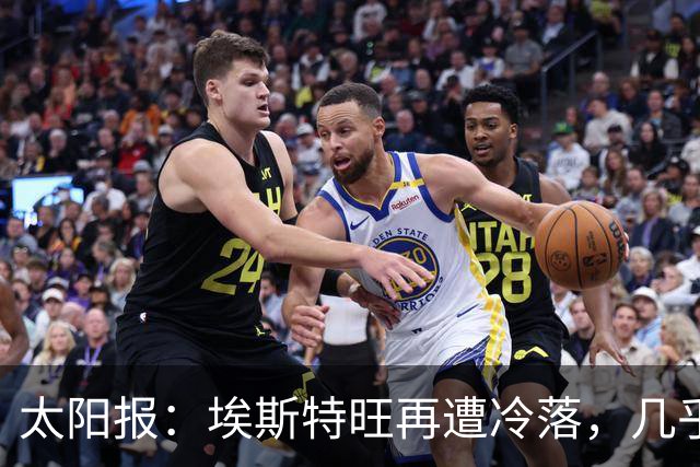 太阳报：埃斯特旺再遭冷落，几乎肯定会要求离开切尔西
