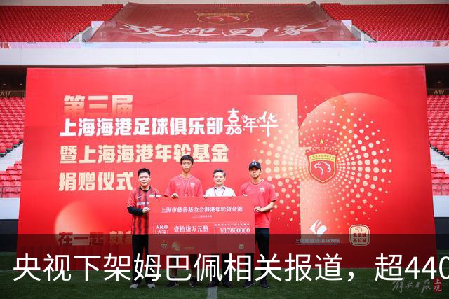 央视下架姆巴佩相关报道，超440万粉丝皇马大吧声明：足球热爱应建立在尊重的基础之上，任何伤害我们国家情感的行为，绝不姑息，坚守底线