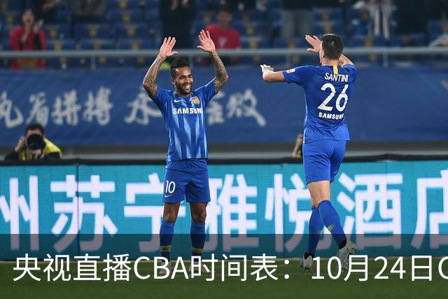 央视直播CBA时间表：10月24日CCTV5+直播广东VS宁波，上海VS福建
