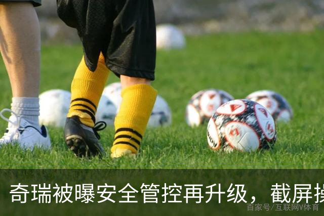 奇瑞被曝安全管控再升级，截屏操作直接黑屏