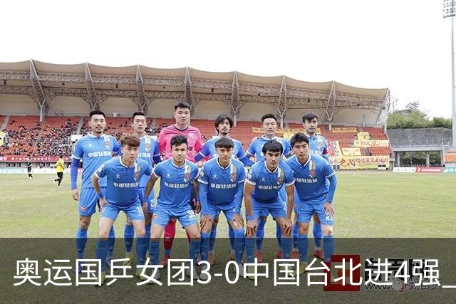 奥运国乒女团3-0中国台北进4强 将与韩国争决赛权