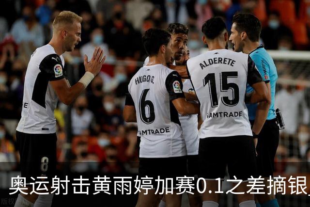 奥运射击黄雨婷加赛0.1之差摘银 平杨倩奥运纪录