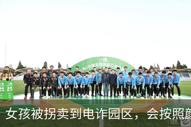 女孩被拐卖到电诈园区，会按照颜值分类：分到怡红院的，每月要换一批
