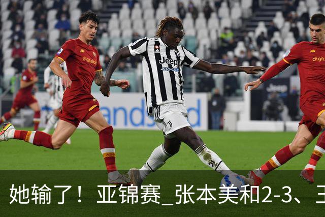 她输了！亚锦赛 张本美和2-3、王艺迪立功 国乒1-1日本 陈熠0-3桥本