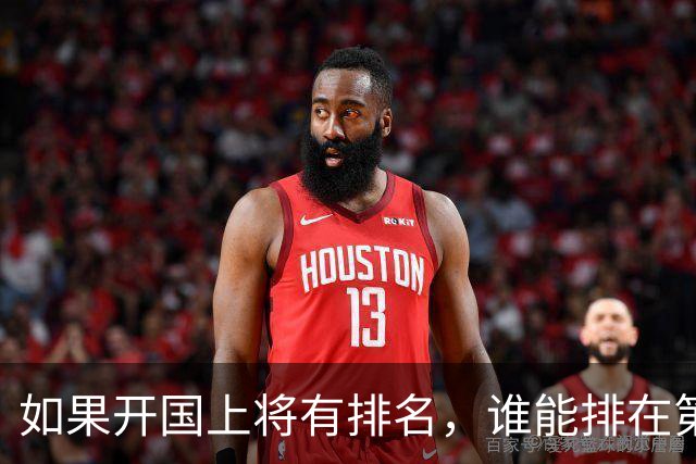 如果开国上将有排名，谁能排在第一位