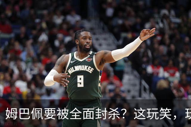 姆巴佩要被全面封杀？这玩笑，玩到了中国球迷的底线上！