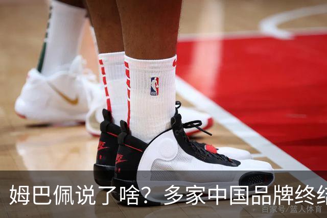 姆巴佩说了啥？多家中国品牌终结合作，他会损失多少钱？或面临巨额赔偿
