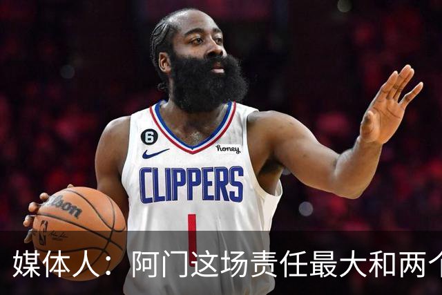 媒体人：阿门这场责任最大&两个C位一个没管住 KD单C负荷过载