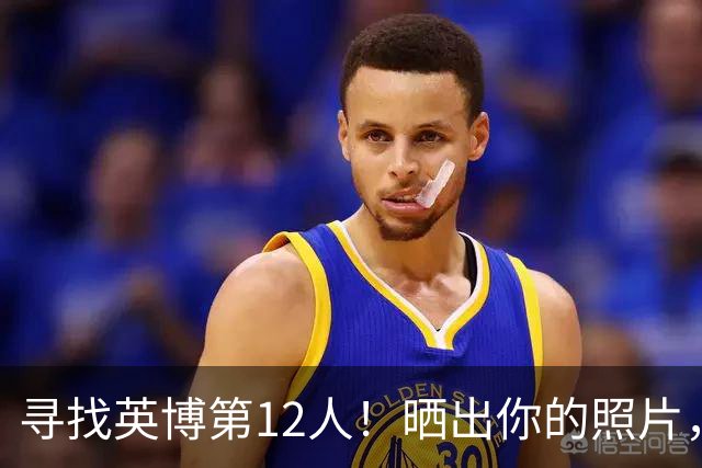 寻找英博第12人！晒出你的照片，我们让你登上电子TIFO！