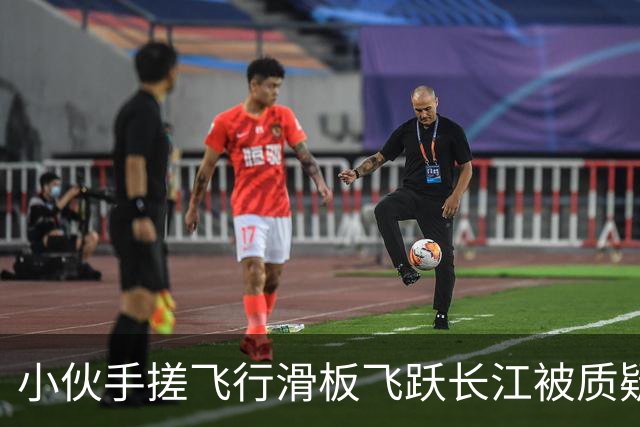 小伙手搓飞行滑板飞跃长江被质疑假飞，本人发声：没有地面飞控参与控制，自己不是富二代，曾负债240万元，14岁辍学全靠自学技术