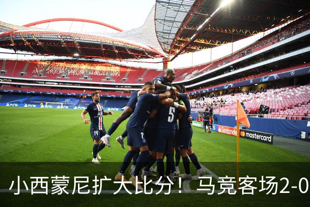 小西蒙尼扩大比分！马竞客场2-0领先莱万特，巴埃纳直塞送助攻