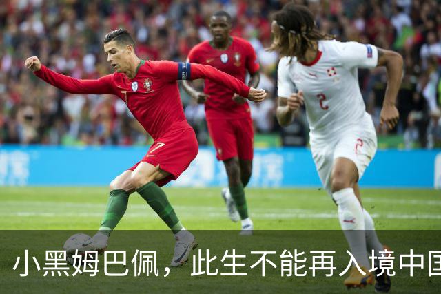 小黑姆巴佩，此生不能再入境中国