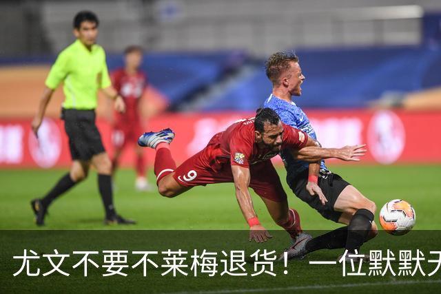 尤文不要不莱梅退货！一位默默无闻的弃将，圣西罗上演帽子戏法