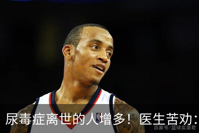 尿毒症离世的人增多！医生苦劝：无论多大年纪，天冷坚守6原则