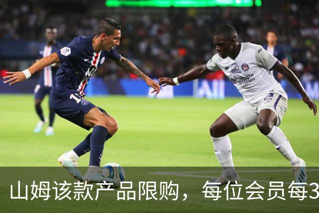 山姆该款产品限购，每位会员每30天限购1件，知名品牌即将调价