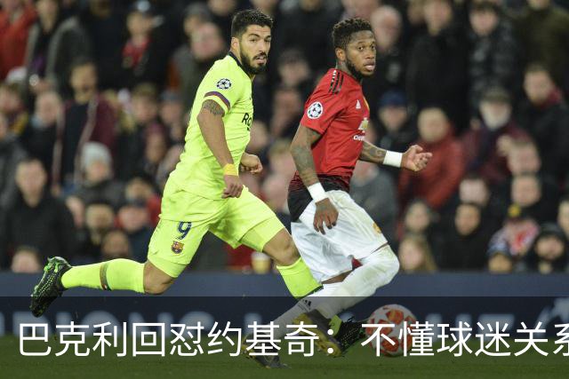 巴克利回怼约基奇：不懂球迷关系就是蠢