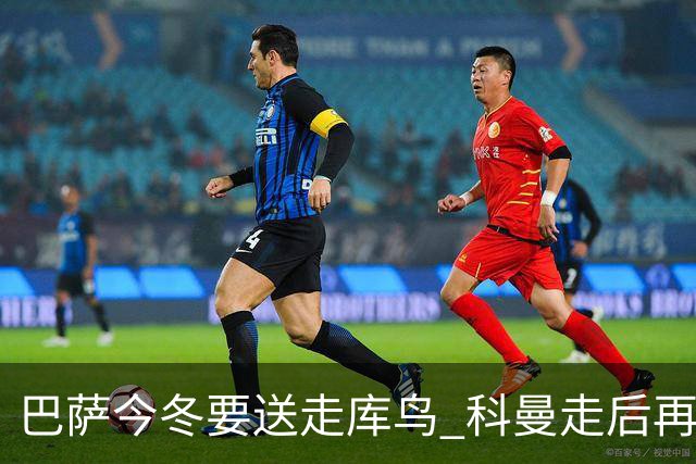 巴萨今冬要送走库鸟 科曼走后再没有人支持他