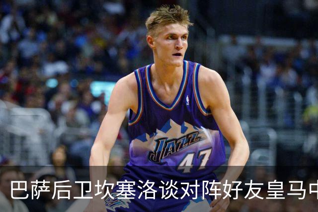 巴萨后卫坎塞洛谈对阵好友皇马中场B席：谁能想到会有这一天