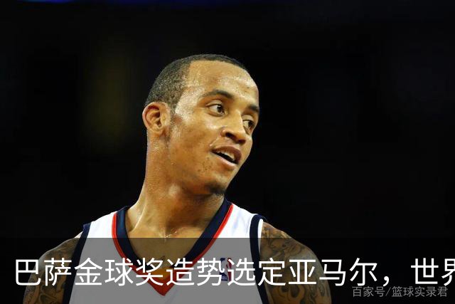 巴萨金球奖造势选定亚马尔，世界杯MVP罗德里为何沦为“配角”？