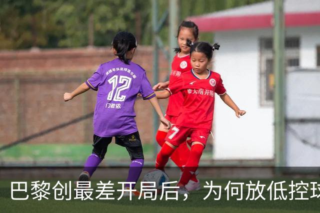 巴黎创最差开局后，为何放低控球率却豪取八连胜登顶？