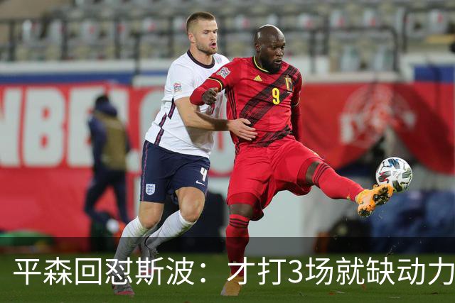 平森回怼斯波：才打3场就缺动力？灰熊打得比你们好