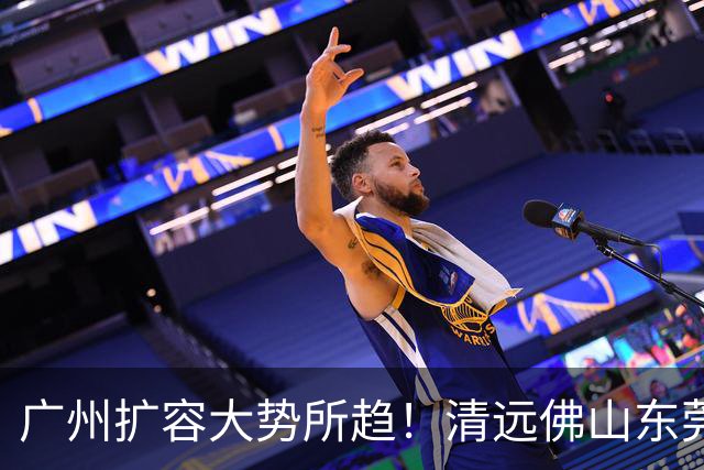 广州扩容大势所趋！清远佛山东莞三大板块交界处谁的发展潜力最大
