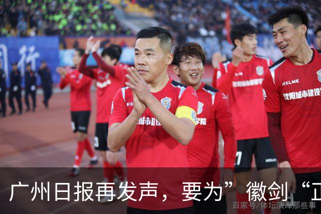 广州日报再发声，要为”徽剑“正名和褒奖