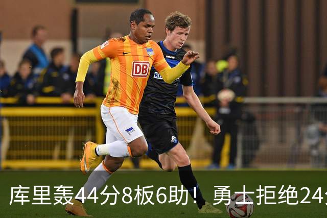 库里轰44分8板6助！勇士拒绝24分逆转擒森林狼 库明加战旧主20分
