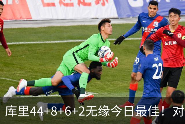 库里44+8+6+2无缘今日最佳！对不起，你碰到创纪录的文班亚马了