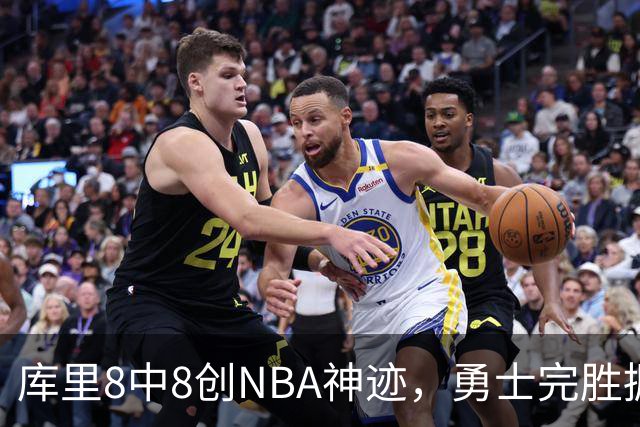 库里8中8创NBA神迹，勇士完胜掘金！伦德博格31+12刷爆纪录