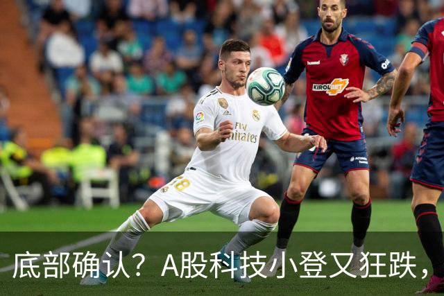 底部确认？A股科技小登又狂跌，覆铜板大牛股直接摁死跌停，发生了什么