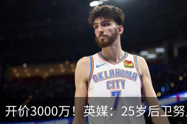 开价3000万！英媒：25岁后卫努里预计冬窗离开曼城 曼联正关注
