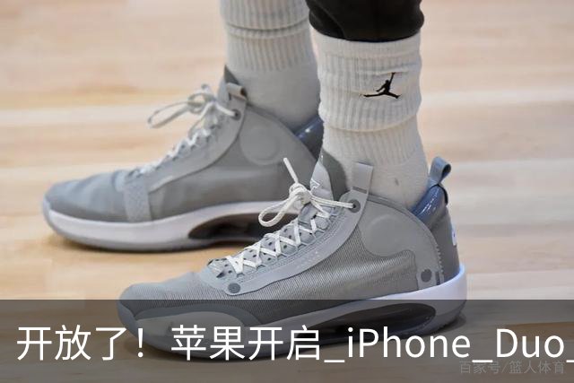 开放了！苹果开启 iPhone Duo 店内现货购买，无需等待