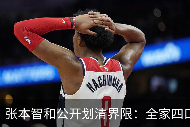 张本智和公开划清界限：全家四口在日极受尊敬，这辈子死忠日本！