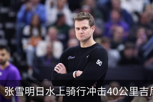 张雪明日水上骑行冲击40公里吉尼斯世界纪录，全程要调头7次，技术负责人介绍详情