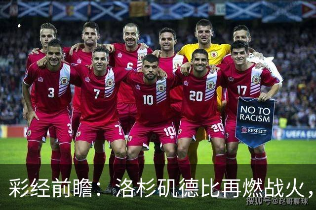 彩经前瞻：洛杉矶德比再燃战火，洛杉矶FC主场有望力克银河