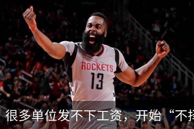 很多单位发不下工资，开始“不择手段”了！