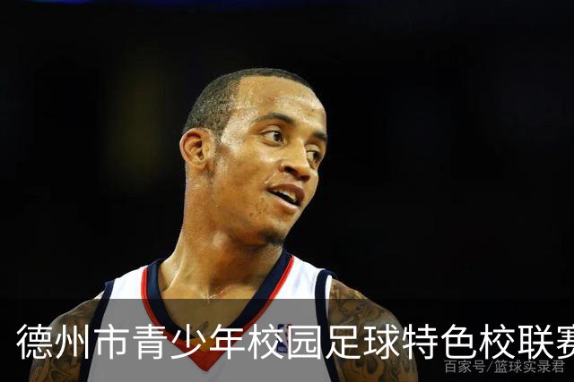 德州市青少年校园足球特色校联赛开赛