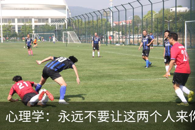 心理学：永远不要让这两个人来你家里串门，不管关系有多好，切记了