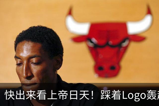 快出来看上帝日天！踩着Logo轰超远3分！