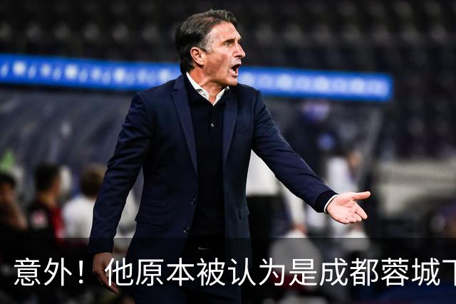 意外！他原本被认为是成都蓉城下赛季必留的人，结果如今成离队热门