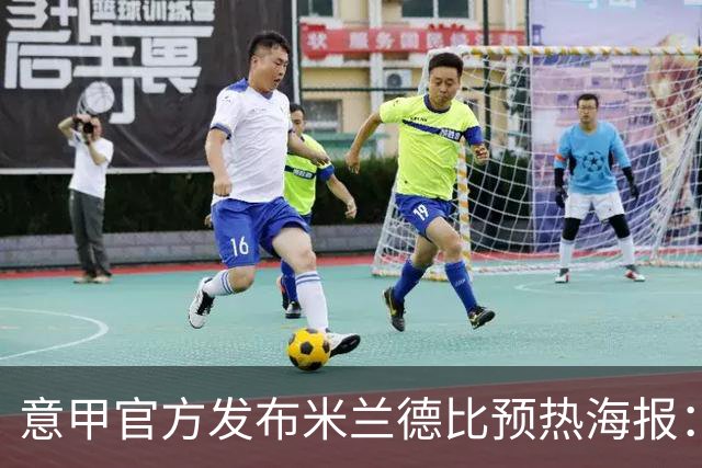 意甲官方发布米兰德比预热海报：圣母注视下的米兰城德比