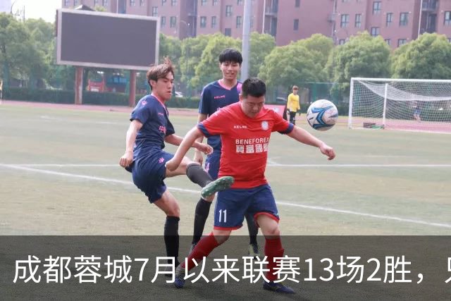 成都蓉城7月以来联赛13场2胜，只击败前任教练和主帅的哥哥