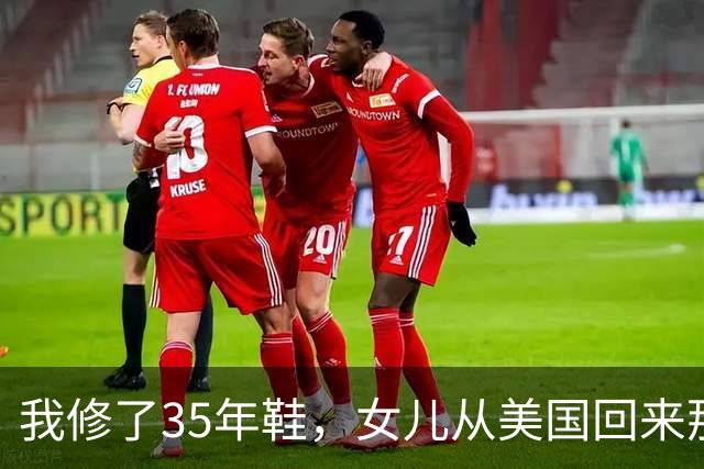 我修了35年鞋，女儿从美国回来那天，蹲在我摊前让我给她钉鞋跟