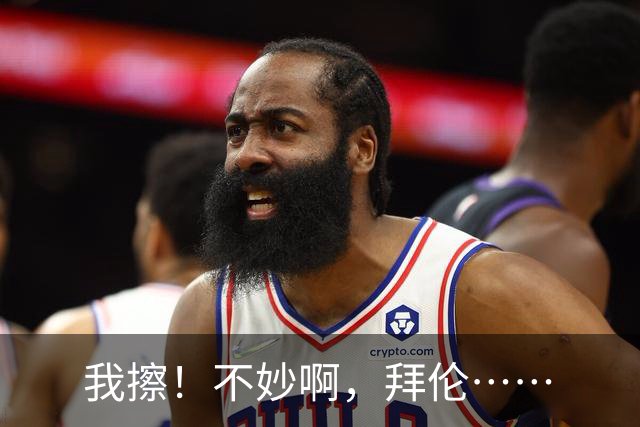 我擦！不妙啊，拜伦……
